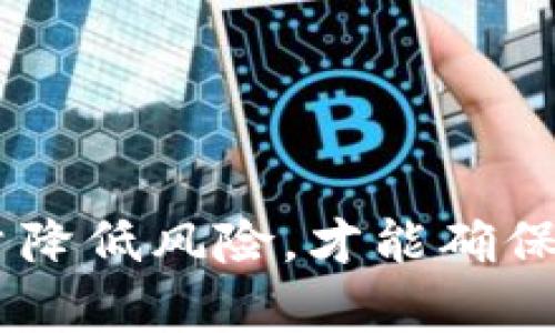   如何将TP钱包中的数字资产转换为人民币：全方位的指南 / 
 guanjianci TP钱包, 人民币, 数字资产, 转换 /guanjianci 

随着数字货币的快速发展，TP钱包作为一款流行的数字资产钱包，吸引了越来越多的用户。无论是持有比特币、以太坊还是其他数字货币，很多用户最终都希望将自己的资产兑换为法定货币，尤其是在中国市场，人民币是最重要的交易清算单位之一。那么，如何将TP钱包中的数字资产转换为人民币呢？本文将为您提供一份详细的指南，帮助您顺利完成这一过程。

一、了解TP钱包及其功能
TP钱包是一款支持多种数字资产的去中心化钱包，用户可以在其中储存、管理和转换各种数字货币。TP钱包提供安全的私钥管理，并支持多种数字资产的接收与发送。其界面友好，适合各类用户使用。为了将TP钱包中的数字资产转换为人民币，您需要先了解如何操作钱包中的基本功能，包括如何查看资产、如何发送和接收货币等。

二、数字资产转换为人民币的步骤
将TP钱包中的数字资产转换为人民币，主要可以通过以下几个步骤进行：
ol
    li
        strong选择合适的交易所：/strong在进行货币转换前，首先需要选择一个支持TP钱包与人民币交换的数字货币交易所。常见的交易所包括火币网、OKEx、币安等，您需要确保所选的交易所支持您需要转换的数字资产。
    /li
    li
        strong登录交易所账户：/strong在交易所中注册账号，并完成实名认证。在实名认证过程中，您需要提供个人信息和身份证明文件，以符合相关法律法规。
    /li
    li
        strong将数字资产转入交易所：/strong打开TP钱包，找到您想要出售的数字资产，并选择“发送”。在交易所中的资产页面找到“充值”，然后复制充值地址并粘贴到TP钱包中，选择合适的数量进行转账。请注意转账的区块确认时间，确保转账成功。
    /li
    li
        strong进行交易：/strong资产到账后，您可以在交易所上进行交易，选择将资产转换为人民币。一般来说，交易所会提供买卖订单，您可以根据市场价格选择适合的价格进行交易。
    /li
    li
        strong提现人民币：/strong在完成交易后，您可以将交易所得的人民币提现到您的银行账户，确保您在提现前绑定好自己的银行账户信息。
    /li
/ol

三、注意事项与风险管理
在将TP钱包中的数字资产转换为人民币的过程中，用户需要注意以下几点：
ul
    li
        strong市场波动：/strong数字资产的价格波动性较大，用户在进行交易前应仔细分析市场走势，避免因价格剧烈波动而造成损失。
    /li
    li
        strong交易手续费：/strong每笔交易都可能会涉及到手续费，包括转账手续费和交易手续费，用户需要提前了解这些费用，以便在计算最终收益时有一个清晰的认识。
    /li
    li
        strong安全性：/strong在选择交易所时，用户应优先选择安全性高、评价好的交易所，确保自己的资产安全。
    /li
/ul

四、可能遇到的问题
在数字资产交易的过程中，用户可能会遇到一些问题，以下是一些常见的问题及其解决方案：

问题一：如何选择合适的交易所？
选择合适的交易所至关重要，因为不同交易所的规则、手续费、交易对等因素都可能影响您的交易体验。以下是选择交易所时的一些建议：
ul
    li
        strong查询交易所的声誉：/strong可以通过各大论坛、社交媒体及评价网站查询到该交易所的口碑，以及用户的反馈。
    /li
    li
        strong比较手续费：/strong不同的交易所手续费差异可能很大，交易时需要仔细对比交易费用和转账费用。
    /li
    li
        strong交易对的丰富性：/strong选择一个有丰富交易对的交易所，可以帮助您在将来进行更灵活的交易。
    /li
    li
        strong安全性措施：/strong关注交易所是否有完善的安全措施，如资金的保险、风险监测和用户的多重验证等。
    /li
/ul

问题二：如何确保交易安全？
数字资产的交易中，安全问题是用户最为关心的，以下是一些提高交易安全性的措施：
ul
    li
        strong使用二次验证：/strong确保在交易所启用二次验证功能，这样可以在他人尝试登录您的账户时提供额外的保护。
    /li
    li
        strong保护私钥和助记词：/strong在TP钱包中，切勿轻易泄露您的私钥和助记词，这些信息是控制您资产的唯一凭证。
    /li
    li
        strong定期更改密码：/strong在交易所和TP钱包中定期更改密码，以降低密码被盗的风险。
    /li
    li
        strong小额测试：/strong在进行大额转账或交易前，可以先进行小额测试，以确保流程顺利并降低风险。
    /li
/ul

问题三：人民币提现需多久？
人民币的提现时间受到多个因素的影响，以下是一些常见的影响因素及一般流程：
ul
    li
        strong交易所的处理速度：/strong不同交易所的提现处理时间可能有所不同，一些交易所会在工作日迅速处理，而一些可能需要较长的时间。
    /li
    li
        strong银行的处理时间：/strong提现到银行账户后，银行的处理时间也会与您使用的银行有关，一般在1-5个工作日不等。
    /li
    /li
    li
        strong工作日与节假日：/strong在法定假期和周末，提现处理会受到影响，建议尽量选择工作日期间进行操作。
    /li
    li
        strong用户的账户状态：/strong若账户存在异常情况，如未完成实名认证等，都会导致提现延迟。
    /li
    /li
/ul

综上所述，将TP钱包中的数字资产转换为人民币的过程涉及多个步骤，需要用户具备一定的操作技巧。同时，在整个过程中应当关注市场动态，选择正规安全的交易所，尽量降低风险，才能确保资产安全顺利转换。希望本指南能够帮助到您，有效地进行数字资产转换，享受更便捷的数字生活。