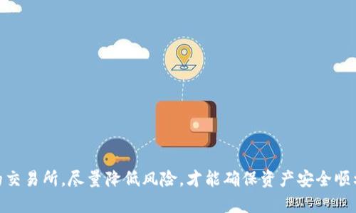   如何将TP钱包中的数字资产转换为人民币：全方位的指南 / 
 guanjianci TP钱包, 人民币, 数字资产, 转换 /guanjianci 

随着数字货币的快速发展，TP钱包作为一款流行的数字资产钱包，吸引了越来越多的用户。无论是持有比特币、以太坊还是其他数字货币，很多用户最终都希望将自己的资产兑换为法定货币，尤其是在中国市场，人民币是最重要的交易清算单位之一。那么，如何将TP钱包中的数字资产转换为人民币呢？本文将为您提供一份详细的指南，帮助您顺利完成这一过程。

一、了解TP钱包及其功能
TP钱包是一款支持多种数字资产的去中心化钱包，用户可以在其中储存、管理和转换各种数字货币。TP钱包提供安全的私钥管理，并支持多种数字资产的接收与发送。其界面友好，适合各类用户使用。为了将TP钱包中的数字资产转换为人民币，您需要先了解如何操作钱包中的基本功能，包括如何查看资产、如何发送和接收货币等。

二、数字资产转换为人民币的步骤
将TP钱包中的数字资产转换为人民币，主要可以通过以下几个步骤进行：
ol
    li
        strong选择合适的交易所：/strong在进行货币转换前，首先需要选择一个支持TP钱包与人民币交换的数字货币交易所。常见的交易所包括火币网、OKEx、币安等，您需要确保所选的交易所支持您需要转换的数字资产。
    /li
    li
        strong登录交易所账户：/strong在交易所中注册账号，并完成实名认证。在实名认证过程中，您需要提供个人信息和身份证明文件，以符合相关法律法规。
    /li
    li
        strong将数字资产转入交易所：/strong打开TP钱包，找到您想要出售的数字资产，并选择“发送”。在交易所中的资产页面找到“充值”，然后复制充值地址并粘贴到TP钱包中，选择合适的数量进行转账。请注意转账的区块确认时间，确保转账成功。
    /li
    li
        strong进行交易：/strong资产到账后，您可以在交易所上进行交易，选择将资产转换为人民币。一般来说，交易所会提供买卖订单，您可以根据市场价格选择适合的价格进行交易。
    /li
    li
        strong提现人民币：/strong在完成交易后，您可以将交易所得的人民币提现到您的银行账户，确保您在提现前绑定好自己的银行账户信息。
    /li
/ol

三、注意事项与风险管理
在将TP钱包中的数字资产转换为人民币的过程中，用户需要注意以下几点：
ul
    li
        strong市场波动：/strong数字资产的价格波动性较大，用户在进行交易前应仔细分析市场走势，避免因价格剧烈波动而造成损失。
    /li
    li
        strong交易手续费：/strong每笔交易都可能会涉及到手续费，包括转账手续费和交易手续费，用户需要提前了解这些费用，以便在计算最终收益时有一个清晰的认识。
    /li
    li
        strong安全性：/strong在选择交易所时，用户应优先选择安全性高、评价好的交易所，确保自己的资产安全。
    /li
/ul

四、可能遇到的问题
在数字资产交易的过程中，用户可能会遇到一些问题，以下是一些常见的问题及其解决方案：

问题一：如何选择合适的交易所？
选择合适的交易所至关重要，因为不同交易所的规则、手续费、交易对等因素都可能影响您的交易体验。以下是选择交易所时的一些建议：
ul
    li
        strong查询交易所的声誉：/strong可以通过各大论坛、社交媒体及评价网站查询到该交易所的口碑，以及用户的反馈。
    /li
    li
        strong比较手续费：/strong不同的交易所手续费差异可能很大，交易时需要仔细对比交易费用和转账费用。
    /li
    li
        strong交易对的丰富性：/strong选择一个有丰富交易对的交易所，可以帮助您在将来进行更灵活的交易。
    /li
    li
        strong安全性措施：/strong关注交易所是否有完善的安全措施，如资金的保险、风险监测和用户的多重验证等。
    /li
/ul

问题二：如何确保交易安全？
数字资产的交易中，安全问题是用户最为关心的，以下是一些提高交易安全性的措施：
ul
    li
        strong使用二次验证：/strong确保在交易所启用二次验证功能，这样可以在他人尝试登录您的账户时提供额外的保护。
    /li
    li
        strong保护私钥和助记词：/strong在TP钱包中，切勿轻易泄露您的私钥和助记词，这些信息是控制您资产的唯一凭证。
    /li
    li
        strong定期更改密码：/strong在交易所和TP钱包中定期更改密码，以降低密码被盗的风险。
    /li
    li
        strong小额测试：/strong在进行大额转账或交易前，可以先进行小额测试，以确保流程顺利并降低风险。
    /li
/ul

问题三：人民币提现需多久？
人民币的提现时间受到多个因素的影响，以下是一些常见的影响因素及一般流程：
ul
    li
        strong交易所的处理速度：/strong不同交易所的提现处理时间可能有所不同，一些交易所会在工作日迅速处理，而一些可能需要较长的时间。
    /li
    li
        strong银行的处理时间：/strong提现到银行账户后，银行的处理时间也会与您使用的银行有关，一般在1-5个工作日不等。
    /li
    /li
    li
        strong工作日与节假日：/strong在法定假期和周末，提现处理会受到影响，建议尽量选择工作日期间进行操作。
    /li
    li
        strong用户的账户状态：/strong若账户存在异常情况，如未完成实名认证等，都会导致提现延迟。
    /li
    /li
/ul

综上所述，将TP钱包中的数字资产转换为人民币的过程涉及多个步骤，需要用户具备一定的操作技巧。同时，在整个过程中应当关注市场动态，选择正规安全的交易所，尽量降低风险，才能确保资产安全顺利转换。希望本指南能够帮助到您，有效地进行数字资产转换，享受更便捷的数字生活。