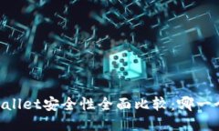 IM钱包与TPWallet安全性全面比较：哪一个更值得信