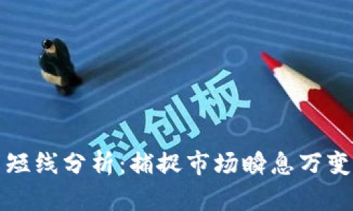 虚拟币短线分析：捕捉市场瞬息万变的机遇