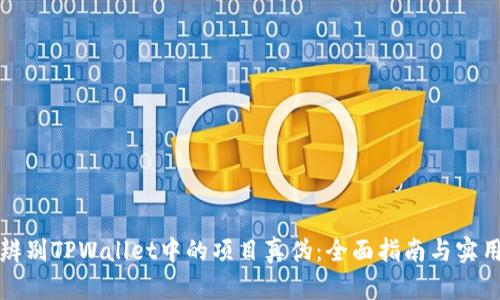 如何辨别TPWallet中的项目真伪：全面指南与实用技巧