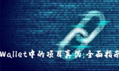 如何辨别TPWallet中的项目真伪：全面指南与实用技
