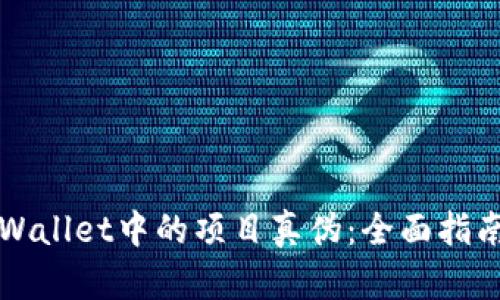 如何辨别TPWallet中的项目真伪：全面指南与实用技巧