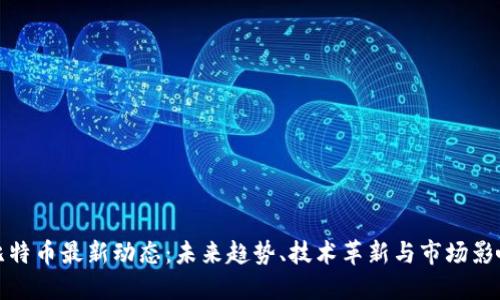 比特币最新动态：未来趋势、技术革新与市场影响