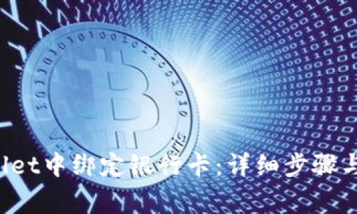  如何在TPWallet中绑定银行卡：详细步骤与常见问题解答