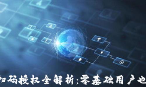 
虚拟币钱包扫码授权全解析：零基础用户也能轻松掌握！