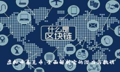 虚拟币泰克币：全面解析它的潜力与挑战