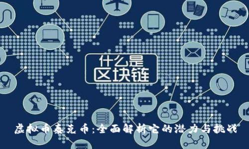 虚拟币泰克币：全面解析它的潜力与挑战