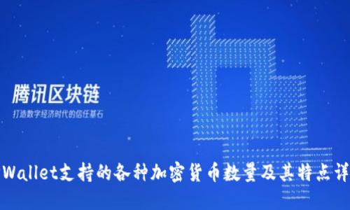 TPWallet支持的各种加密货币数量及其特点详解