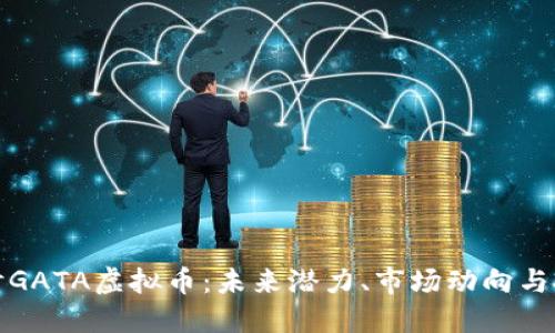 深入探讨GATA虚拟币：未来潜力、市场动向与投资策略