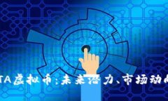 深入探讨GATA虚拟币：未来潜力、市场动向与投资