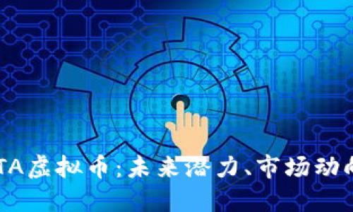 深入探讨GATA虚拟币：未来潜力、市场动向与投资策略
