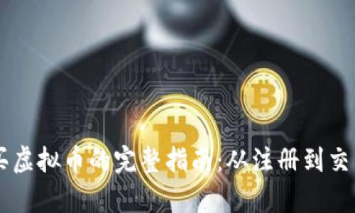 PayPal购买虚拟币的完整指南：从注册到交易无所不包