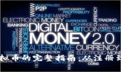 PayPal购买虚拟币的完整指南：从注册到交易无所