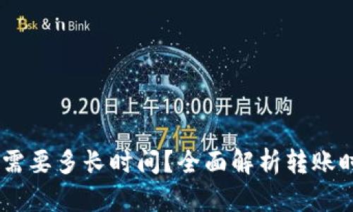 转到TPWallet需要多长时间？全面解析转账时间与相关因素