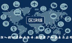 深入探讨虚拟头像币：数字资产的未来与应用