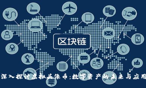 深入探讨虚拟头像币：数字资产的未来与应用