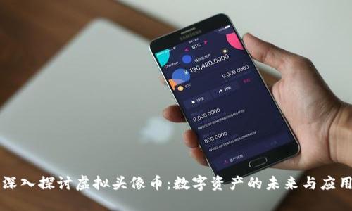 深入探讨虚拟头像币：数字资产的未来与应用