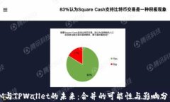 IM与TPWallet的未来：合并的可能性与影响分析
