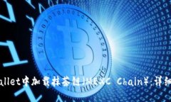 如何在TPWallet中加载抹茶链（MEXC Chain）：详细指