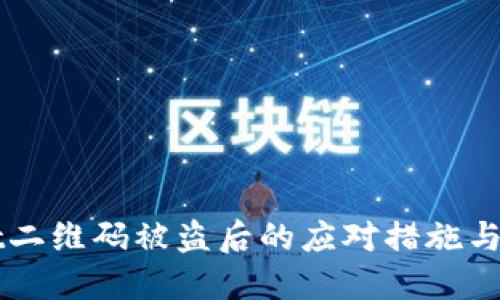 TPWallet二维码被盗后的应对措施与预防指南