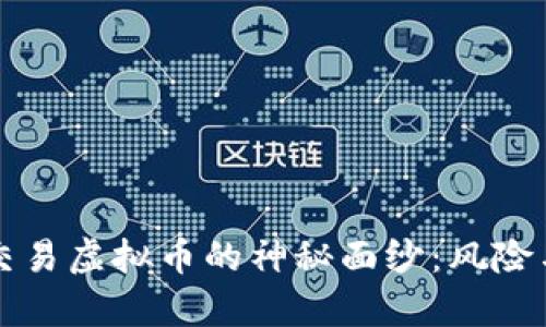揭开暗网交易虚拟币的神秘面纱：风险与机遇解析