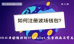 如何将BNB从币安转移到TP Wallet：完整指南与常见
