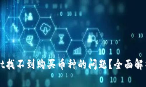 如何解决TPWallet找不到购买币种的问题？全面解析及常见问题解答