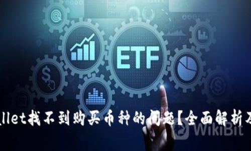如何解决TPWallet找不到购买币种的问题？全面解析及常见问题解答