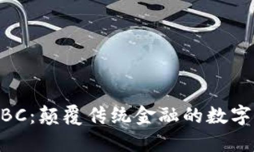 虚拟币ABC：颠覆传统金融的数字资产新星