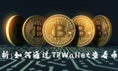 全面解析：如何通过TPWallet查看币价曲线