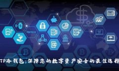 TP冷钱包：保障您的数字资产安全的最佳选择