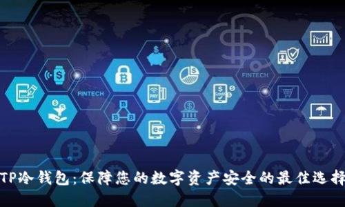 TP冷钱包：保障您的数字资产安全的最佳选择