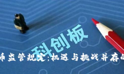 深入探讨虚拟币监管规定：机遇与挑战并存的数字资产未来