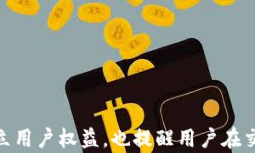 
tpwallet新币无法出售？全方位指南教您如何有效投诉及解决问题

关键词
tpwallet, 新币, 投诉, 数字货币/guanjianci

引言
随着区块链和数字货币的快速发展，越来越多的人开始通过各种平台进行数字资产的交易和管理。tpwallet作为一款备受欢迎的数字钱包，提供了多种加密货币的存储和交易功能。然而，一些用户在使用过程中可能会遇到新币无法出售的问题，这不仅影响了他们的投资决策，也可能导致财务损失。在这种情况下，了解如何有效投诉并解决问题就显得尤为重要。

一、tpwallet新币无法出售的原因分析
在探讨如何投诉之前，首先要了解新币无法出售的原因可能是什么。我们可以将其分为以下几类：
1. **技术问题**：有时由于平台的技术故障，比如系统升级、维护或者网络问题，用户可能会暂时无法进行交易。此类问题通常会在平台修复后得到解决，用户可以稍后再试。
2. **币种限制**：某些新发行的币种可能会有流动性不足的问题，导致无法在市场上出售。有些新币在刚上线时，可能还没有足够的交易量，无法与主流货币进行交易。
3. **合规问题**：部分国家和地区对特定的数字货币有严格的法规，可能会导致某些币种在当地无法合法交易。用户需确保他们所用平台符合当地监管法规。
4. **用户账号问题**：如果用户的账号存在限制，比如未完成KYC认证，或者账号因可疑活动被冻结，那么也可能导致无法出售新币的情况。

二、如何投诉tpwallet新币出售问题
如果您遇到了新币无法出售的问题，以下是一些建议，可以帮助您进行有效的投诉：
1. **收集证据**：在投诉之前，用户应该收集所有相关证据，例如交易记录、错误提示信息、以及与客服沟通的记录。这些信息将在投诉时起到关键作用。
2. **查看官方渠道**：登录tpwallet的官方网站，查找他们的客服支持栏目。大多数平台会提供在线客服、邮件支持或电话支持。确保选择适合您问题的联系方式。
3. **明确表达问题**：在进行投诉时，务必清晰、简洁地表达您遇到的问题。可以按照以下几个要点进行描述：
ul
    li您的用户名及注册邮箱/li
    li具体的问题描述（比如“我无法出售新币”）/li
    li相关的错误信息或提示/li
    li您已采取的步骤（比如尝试重启应用、清晰缓存等）/li
/ul
4. **耐心等待回复**：提交投诉后，耐心等待官方的回复。处理投诉通常需要时间，尤其是重大问题的处理。此外，您也可以在等待时查看社区或者社交媒体上的讨论，看其他用户是否有类似经历和解决方案。

三、可能相关的问题讨论

h4问题一：如果tpwallet的客服不回应，我该怎么办？/h4
当用户遇到tpwallet客服未回应的情况时，可以采取以下措施：
1. **多渠道联系**：除了使用平台提供的客服支持外，可以尝试通过社交媒体（如Twitter、Telegram等）寻求帮助。许多项目在社交媒体上比较活跃，可能会更快得到回复。
2. **投诉至监管机构**：如果公司的客服没有及时回应，用户可以尝试向相关监管机构投诉，例如当地的消费者保护组织或金融监管机构。这可能会引起公司的重视。
3. **寻求社区支持**：在一些论坛或社区（例如Reddit、Facebook群组等）发布问题，或许能获得其他用户的帮助和建议。有时候，其他用户可能已经遇到过类似问题，并找到了有效的解决方案。
4. **备份证据**：如果问题未得到解决，用户可以备份自己的投诉记录和所有相关文档，以便在后续投诉或法律行动时使用。保持所有交流的记录是非常重要的。

h4问题二：在tpwallet进行新币交易时，需要注意哪些风险？/h4
交易数字货币具有不确定性和风险，用户在tpwallet进行新币交易时应该关注以下几个方面：
1. **市场波动性**：新币通常价格波动较大，可能在短时间内大幅上涨或下跌。用户应该有足够的风险管理意识，避免盲目跟风。了解基本面和市场趋势是必要的。
2. **流动性风险**：新币的流动性可能较低，用户在出售时可能会面临困难。在投资新币之前，建议先了解其流动性情况，确保能够在需要时顺畅交易。
3. **安全性问题**：数字货币市场存在风险，用户必须保护自己的私钥，避免被黑客盗取。同时，应选择安全的交易平台，并启用双重验证等安全措施。
4. **合规风险**：确保所投资的币种符合当地法律法规。在某些国家，交易特定数字货币可能会面临法律风险。了解相关法律法规信息至关重要。

h4问题三：如何选择tpwallet的新币进行投资？/h4
选择投资新币时，用户应考虑以下几个因素：
1. **项目背景**：重点关注项目的背景、团队及其在行业内的专业性。可以查看项目的官方网站、白皮书等资料，了解其发展潜力。
2. **社区支持**：大型项目通常会有活跃的社区支持，可以通过社交媒体了解社区对项目的看法，积极的反馈和讨论通常反映出项目的热度和潜力。
3. **技术创新**：判断新币所提供的技术是否具有独特性和创新性，是否能够解决当前市场中的问题。具有技术优势的软件和协议更容易获得市场认可。
4. **市场需求**：分析新币所对应的市场需求情况。若该币能在实际场景中得到广泛应用，将有助于其长期价值的提升。
综上所述，tpwallet作为数字资产交易的重要平台之一，用户在使用过程中可能会遇到新币无法出售的问题。清晰地了解问题原因并采取适当的投诉步骤将有助于确立用户权益，也提醒用户在交易数字货币时需谨慎行事。希望本文能为您提供有用的指导和帮助。
