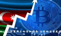 TPWallet设置滑点的详细指南：让您的交易更顺畅