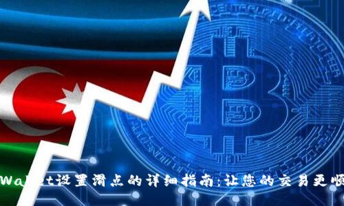 TPWallet设置滑点的详细指南：让您的交易更顺畅