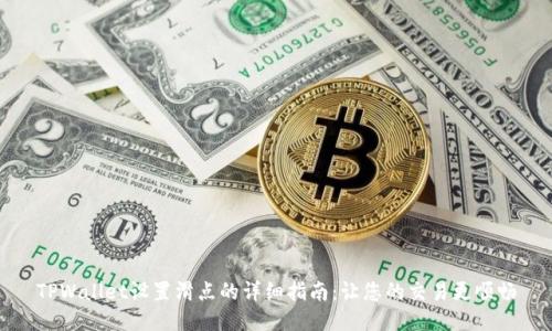 TPWallet设置滑点的详细指南：让您的交易更顺畅