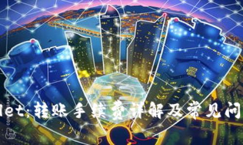 TPWallet：转账手续费详解及常见问题解答