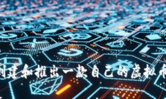 如何成功创建和推出一款自己的虚拟币：全面指