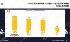 如何将ZB资产安全转入TP Wallet：完整指南与常见问
