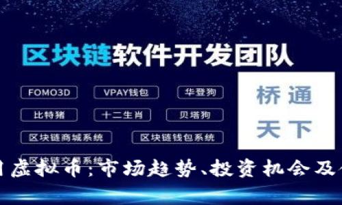 探索常用虚拟币：市场趋势、投资机会及使用指南