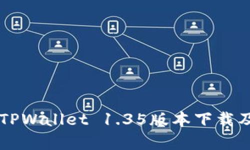 全方位解析TPWallet 1.35版本下载及其功能特色