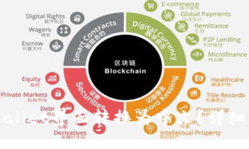 如何将TPWallet界面转换为中文？详细指南与技巧