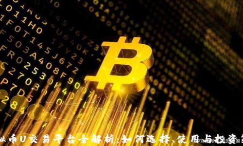 
虚拟币U交易平台全解析：如何选择、使用与投资策略