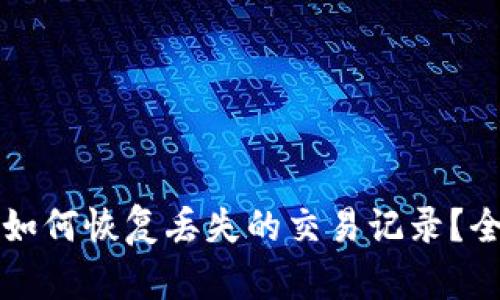 : TPWallet更新后如何恢复丢失的交易记录？全面解析与解决方案
