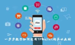 一步步教你如何使用TPWallet购买以太坊