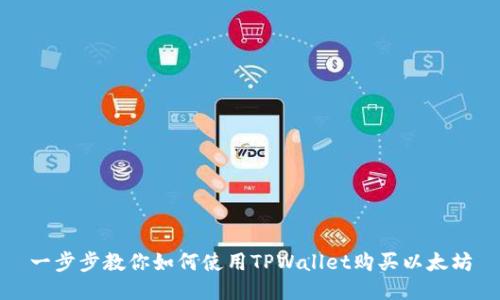 一步步教你如何使用TPWallet购买以太坊