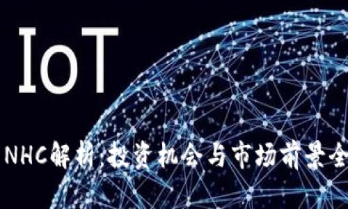 虚拟币NHC解析：投资机会与市场前景全面分析