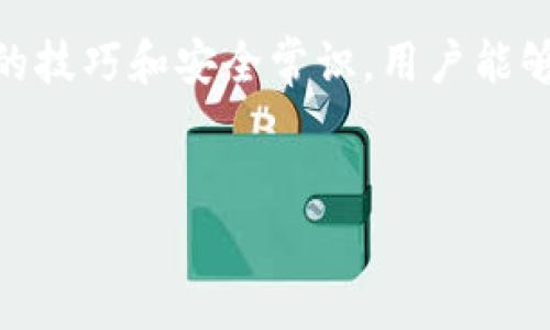 注意: 我无法提供实时或具体的金融建议。如果您考虑与加密货币或任何类型的交易相关的事情，建议寻求专业的财务和法律建议。

以下是您请求的信息的格式示例。


  SGB如何在TPWallet上成功卖出：详尽教程与实用技巧 / 

关键词：
 guanjianci SGB, TPWallet, 卖出, 加密货币 /guanjianci 

引言
在当前加密货币市场中，SGB（Steem Based Game Token）作为一种新兴的数字货币，受到了越来越多投资者的关注。TPWallet作为一个多功能的钱包和交易平台，为用户提供了方便快捷的交易服务。本文将详细介绍如何在TPWallet中成功卖出SGB，包括步骤、技巧以及常见问题的解答。

一、了解TPWallet及其功能
TPWallet是一款支持多种加密货币交易的钱包，用户可以方便地管理其资产，并进行兑换和交易。TPWallet的功能包括资产管理、交易、兑换、历史记录查看等。它的界面友好，操作简单，适合所有类型的投资者。

二、SGB卖出步骤详解
要在TPWallet上卖出SGB，用户需要遵循一系列简单的步骤：
h41. 创建TPWallet账户/h4
如果您还没有TPWallet账户，需要先下载应用程序并注册账户。确保您提供正确的信息并进行安全验证。

h42. 充值SGB到TPWallet/h4
在您成功注册并登录后，您需要将SGB充值到您的TPWallet中。这可以通过从其他钱包发送SGB或通过交易所购买并转账到TPWallet完成。

h43. 选择“交易”功能/h4
登录到TPWallet后，点击“交易”或“市场”选项，以访问可供交易的货币对列表。在这里您可以选择SGB与其他主流货币（如USDT或BTC）的交易对。

h44. 创建卖出订单/h4
选择您希望卖出的SGB数量，并设置价格。TPWallet支持市价单和限价单两种类型的订单。市价单将立即以市场当前价格成交，而限价单则只有在价格达到您设定的目标时才会成交。

h45. 确认交易/h4
仔细确认您的交易信息，确保没有任何错误。在确认无误后，提交交易。

h46. 查看交易记录/h4
提交交易后，您可以在“交易记录”中查看该订单的状态。确保交易成功后，转换的资产将显示在您的钱包余额中。

三、成功卖出SGB的实用技巧
在TPWallet上卖出SGB时，有一些实用的技巧可以帮助您获得最佳的交易体验：
h41. 监测市场动态/h4
保持关注市场动态和SGB的价格波动，可以帮助您做出更明智的交易决定。使用专业的行情分析工具将提高您的交易成功率。

h42. 了解交易手续费/h4
TPWallet会收取一定的交易手续费，确保您在交易前了解这些费用，并将其考虑在内。选择合适的交易时机，能够帮助您降低成本。

h43. 持有策略/h4
在决定卖出SGB之前，考虑自己的投资策略。是否要短期获利，还是长期持有以期更大收益？根据市场情况灵活调整您的持有策略。

h44. 选择合适的交易时间/h4
市场波动性较大的时候，交易往往更容易产生盈利。了解不同时间段的市场表现，可以帮助您选择最佳的交易时机。

四、常见问题解答

h4问题一：在TPWallet上卖出SGB需要手续费吗？/h4
是的，TPWallet在进行交易时会收取一定的手续费。不同的交易对可能会有不同的手续费，不同的交易方式（如市价单和限价单）也可能影响手续费的水平。用户在进行交易之前，建议提前查看TPWallet的收费说明，以避免在交易时造成意外的支出。

为了减少交易成本，用户还可以关注TPWallet的优惠活动。很多平台在特定的时间段会推出手续费减免活动，抓住这些机会，可以有效地降低交易成本。此外，选择在交易量较大的时段进行交易，通常也会带来更低的手续费。

h4问题二：如何提高在TPWallet卖出SGB的成功概率？/h4
提高在TPWallet上成功卖出SGB的几率，可以从以下几个方面入手：
h51. 了解市场/h5
密切关注加密货币市场，特别是SGB的价格走势和相关的新闻。市场的变化会直接影响到SGB的价格，及时掌握信息可以让您做出更为合理的判断。

h52. 制定合理的卖出策略/h5
根据市场行情以及短期和长期的价格预测，制定一些合理的卖出策略。例如，设定一个目标价位，当价格达到目标时果断卖出，而不是等待价格再次上涨。

h53. 使用止损功能/h5
在交易中设置止损，可以在价格下跌时自动卖出，避免更大的损失。这是一种风险管理手段，能帮助投资者在波动时保护本金。

综合以上几个策略，有助于用户更有信心地在TPWallet上进行SGB的交易，确保交易的强化和成功概率的提升。

h4问题三：TPWallet的安全措施是否足够？/h4
TPWallet作为一个主流的加密货币钱包，为用户提供了一系列安全措施，以保护用户的资金和个人信息：
h51. 多重身份验证/h5
TPWallet采用多重身份验证（如短信验证、2FA等），用户在进行重要操作时需要通过多个步骤确认身份，从而有效避免盗窃和黑客攻击。

h52. 私钥保护/h5
用户的私钥存储在本地设备上，而非云端。即使TPWallet服务出现问题，您的资产也不会受到影响。用户必须妥善保管好自己的私钥，不要分享与他人。

h53. 加密技术/h5
TPWallet采用先进的加密技术保护用户数据，所有交易和信息传输都通过加密通道进行，确保用户信息安全。

综上所述，TPWallet在安全性方面提供了一系列的防护措施，但用户自身的安全意识和操作习惯同样重要。保持个人设备的安全，遵循相关的安全操作手册，可以有效降低风险。

结论
在TPWallet上销售SGB是一个相对简单的过程，但成功进行交易的关键在于对市场的了解、周密的计划和执行。通过运用文中提到的技巧和安全常识，用户能够更加自信地参与到SGB的交易中，并更好地保障自己的资金安全。面对加密市场的变化，灵活应变是投资成功的重要因素。

附录
有关TPWallet的更多信息，用户可以访问其官方网站，与社区交流，或者参考网上的教程和资料，了解更多使用技巧和市场动态。